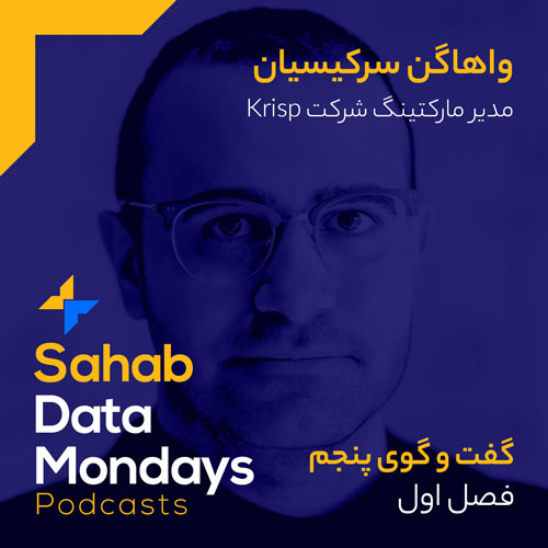فصل 1 - قسمت 5: استفاده از آنالیز داده در کسب‌وکارهای داخل و خارج از ایران