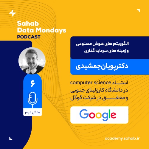 دکتر پویان جمشیدی - گوگل - بخش دوم: الگوریتم های موجود در هوش مصنوعی و زمینه های سرمایه گذاری