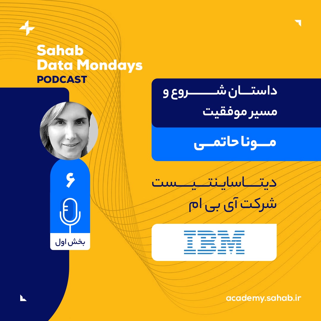 مونا حاتمی - IBM - بخش اول: داستان شروع و مسیر موفقیت